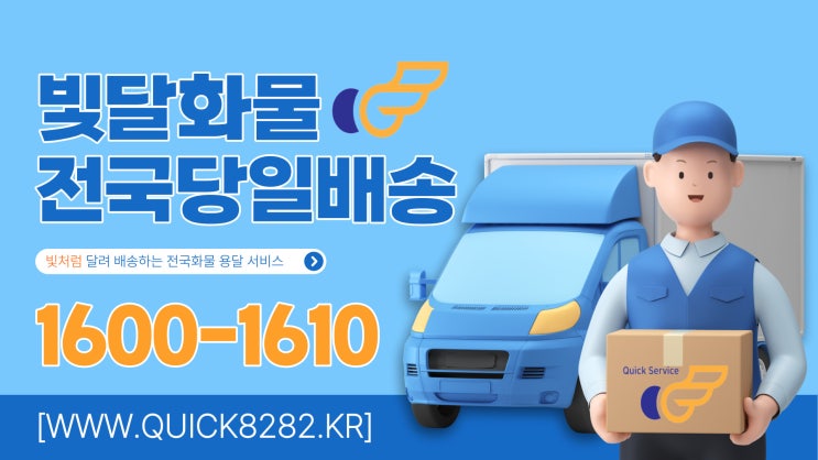  [대전 서울 대구 부산] 용달 전국화물 당일배송 트럭 빛달화물