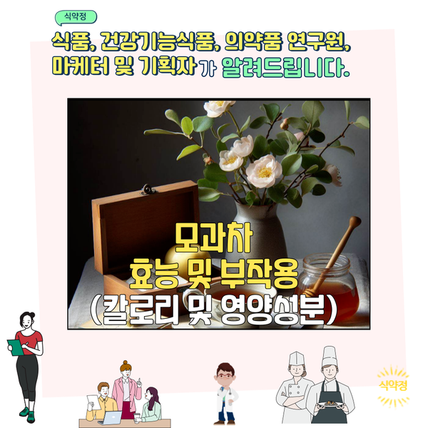  모과차 효능 및 부작용 (칼로리 및 영양성분)