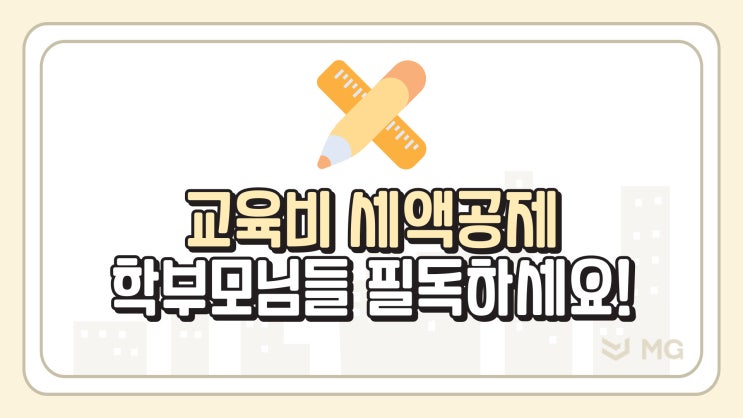  교육비 세액공제의 모든 것! 학부모님이라면 필독하세요