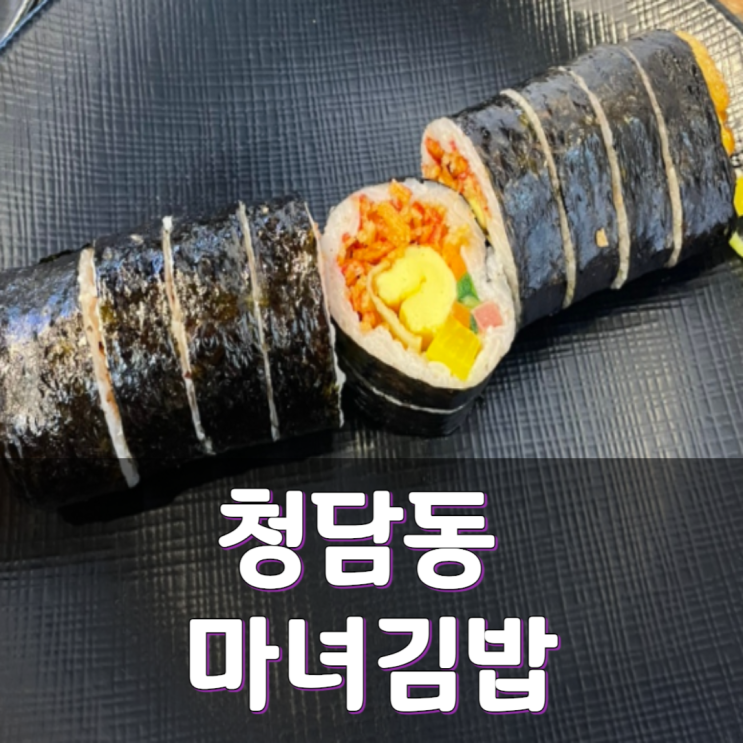 청담동 점심 혼밥, 마녀김밥 덜 기다리는 팁, <b>김원효</b> 김밥집