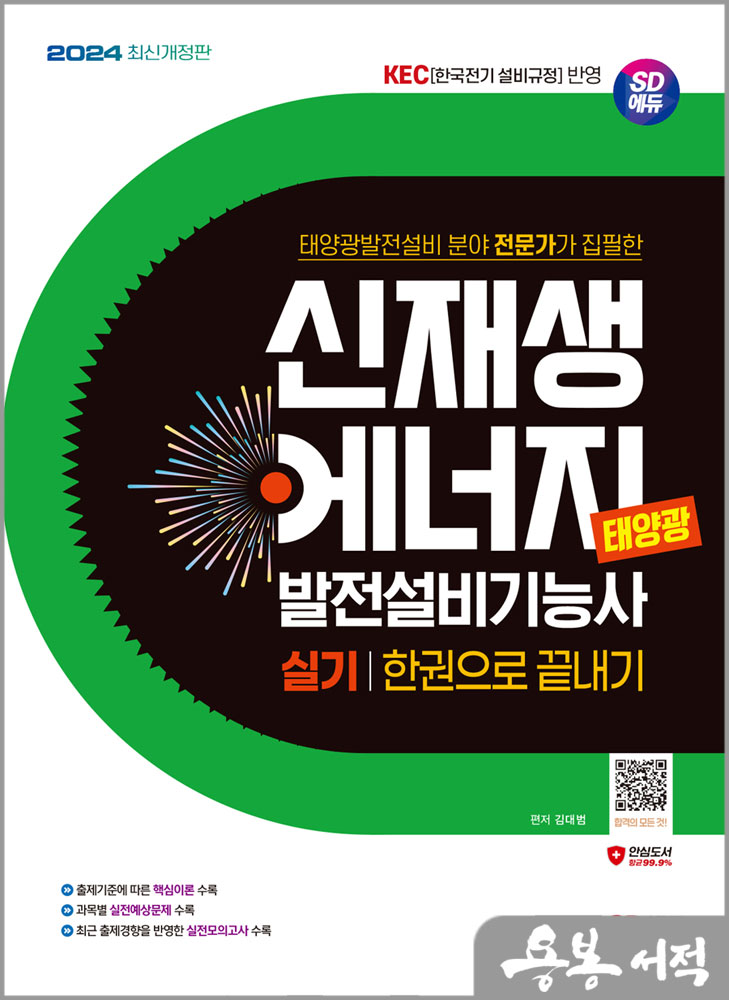  2024 SD에듀 신재생에너지발전설비기능사(태양광) 실기 한권으로 끝내기/김대범/시대고시기획