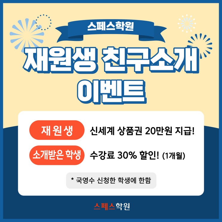  [스페스학원] 재원생 친구소개 이벤트