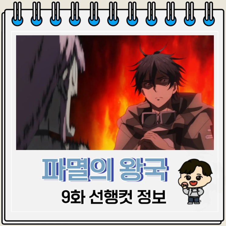 파멸의 왕국 9화 미리보기 줄거리 파멸의 왕국 9화 미리보기 줄거리
