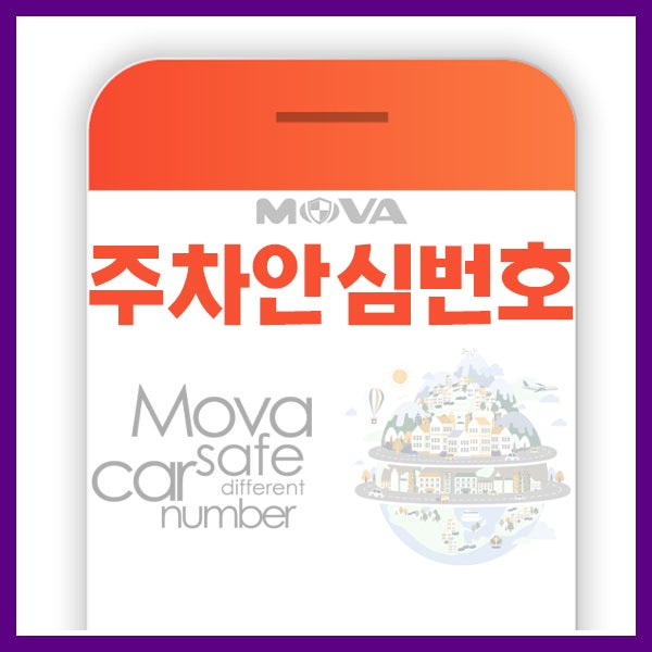  주차 안심번호 발급으로 내 전화번호 지키는 방법