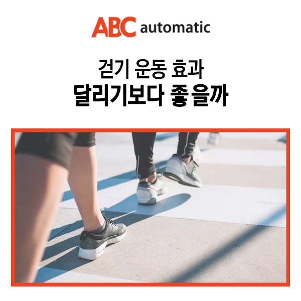  걷기 운동 효과 달리기보다 좋을까