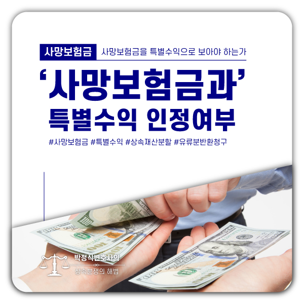  피상속인의 사망보험금과 특별수익의 인정여부 ②