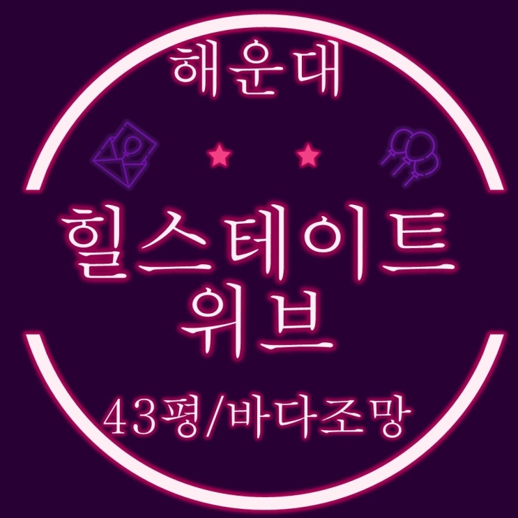  부산해운대경매 해운대힐스테이트위브 43평 고층 바다조망