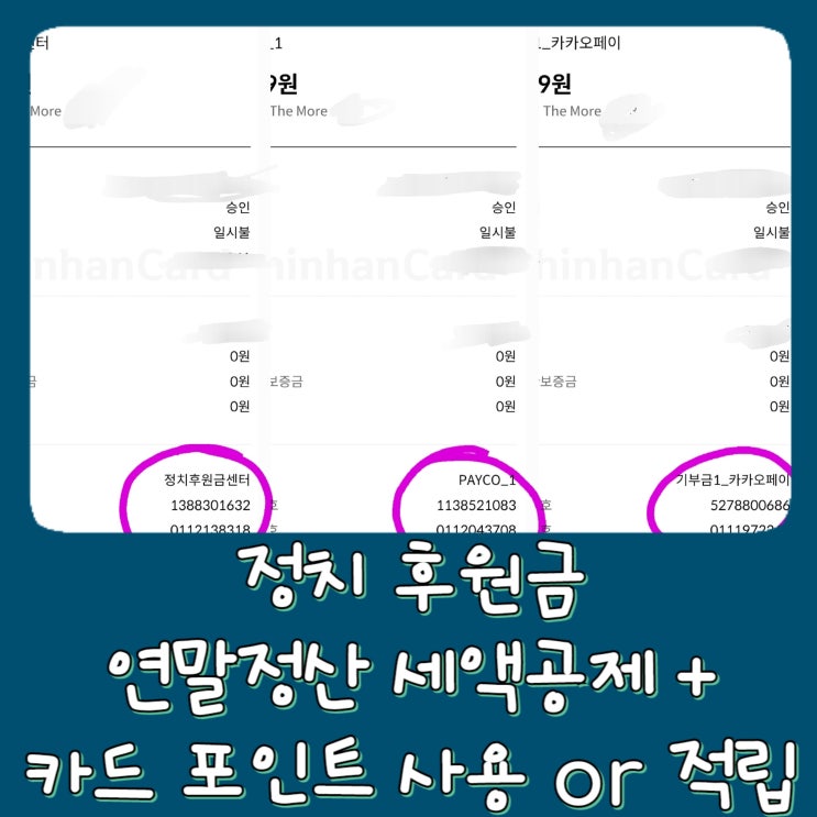  [연말정산] 정치기부금 정치후원금 소득공제 세액공제 더모아 안내면 손해