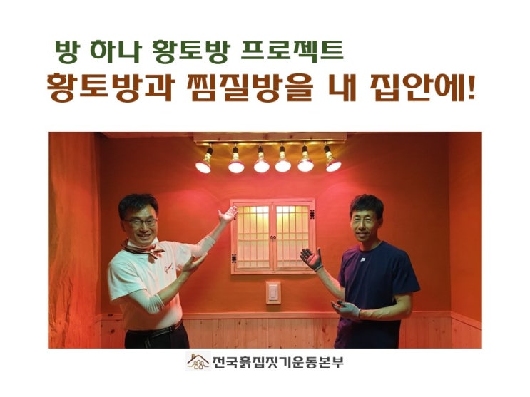  황토방과 찜질방을 내 집 안에! 방 하나 황토방 프로젝트