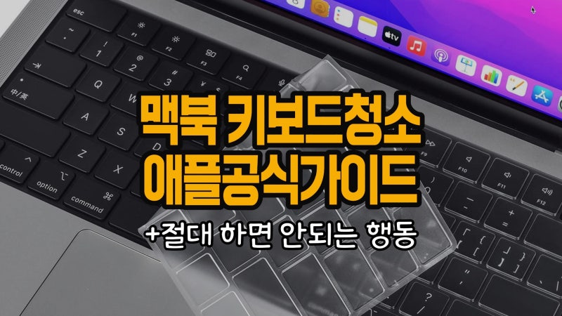 맥북 키보드 청소, 애플 공식 가이드 포함 안전하게 하는 법