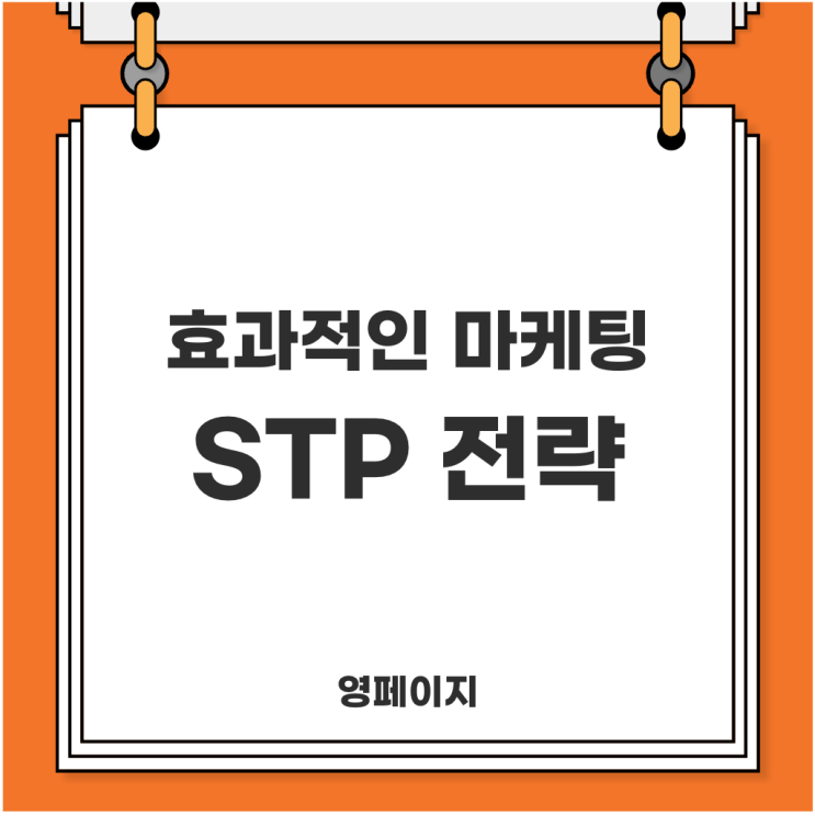  STP전략으로 효과적인 마케팅하기