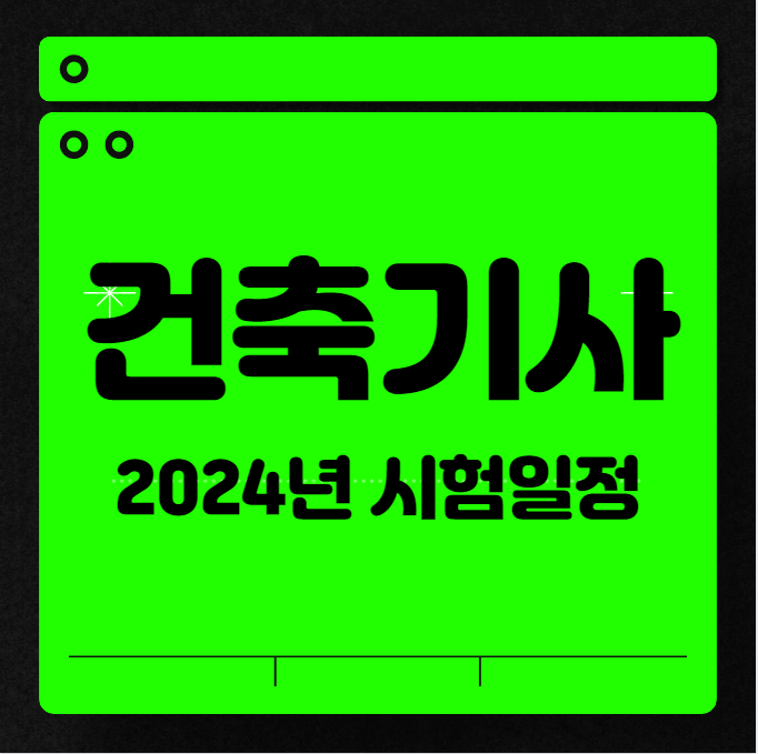 2024년 건축기사 시험 일정 (필기 / 실기 구분)