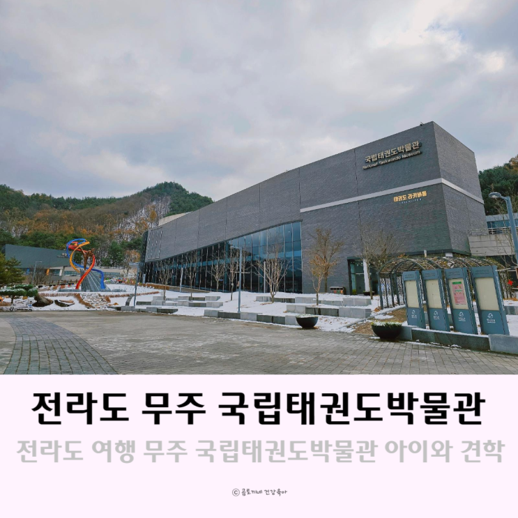 전라도 여행지 추천 무주 태권도원 국립태권도박물관 전라도 여행지 추천 무주 태권도원 국립태권도박물관