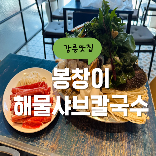 봉창이해물샤브칼국수 초당동 맛집 강릉해물샤브샤브칼국수 메뉴 봉창이해물샤브칼국수 초당동 맛집 강릉해물샤브샤브칼국수 메뉴