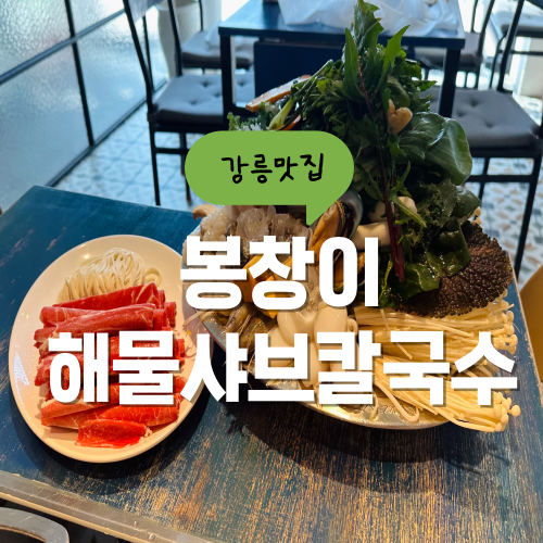 봉창이해물샤브칼국수 초당동 맛집 강릉해물샤브샤브칼국수 메뉴