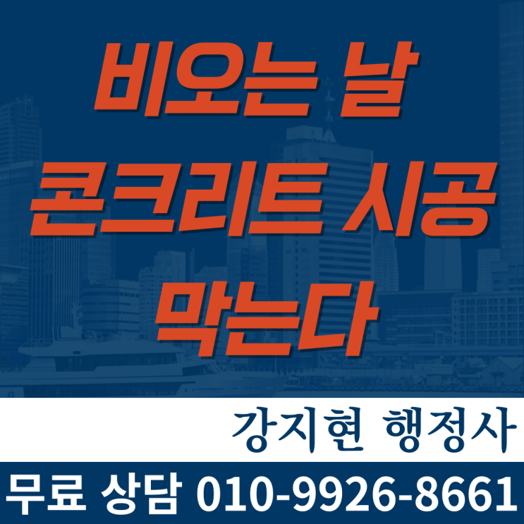 비오는 날 콘크리트 시공 막는다 비오는 날 콘크리트 시공 막는다