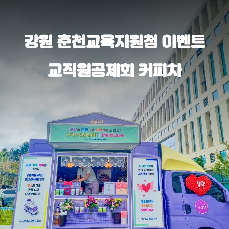 강원도 춘천 커피차 케이터링 교육지원청