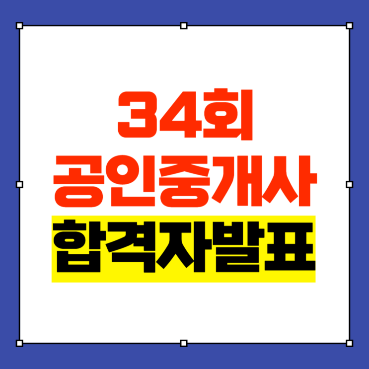  공인중개사 합격률 34회 합격자발표 합격자수 확인!
