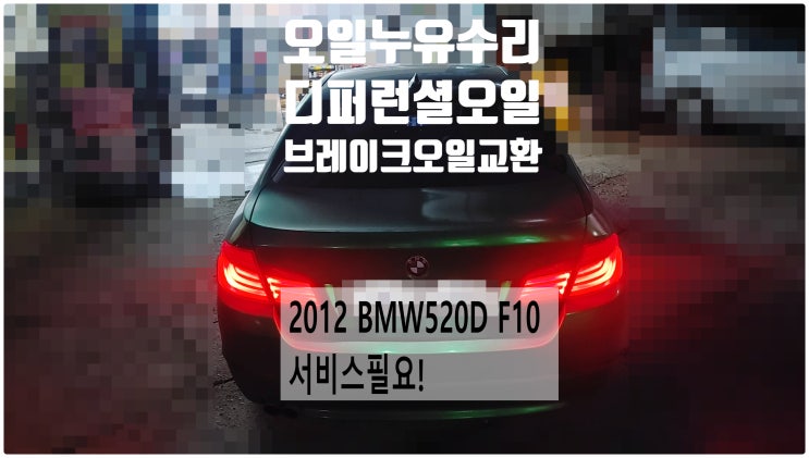 2012 BMW520D F10 오일누유수리+디퍼런셜오일+브레이크오일교환정비 , 부천벤츠BMW수입차정비전문점 부영수퍼카