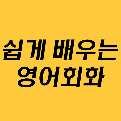  다산 오픽 토익과외 다산신도시 초보 승무원 인증시험 일상 영어회화 함께해요