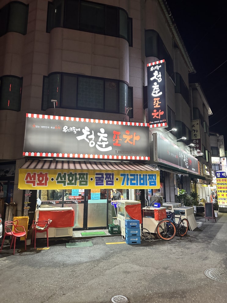  [전주 맛집] 굴 시즌이 돌아왔다! 석화 찜과 생 굴을 먹을 수 있고 다양한 메뉴가 있는 전주 서신동 '우리동네 청춘포차'