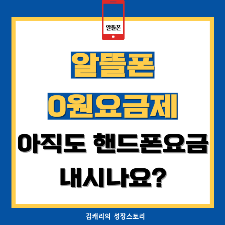  알뜰폰 0원요금제 아직도 핸드폰요금 내시나요?