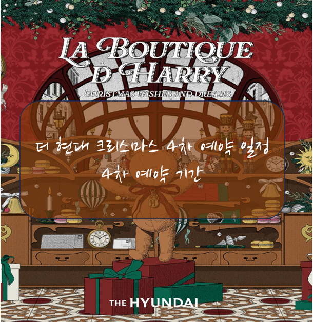  더현대 크리스마스 예약, 더현대 크리스마스 4차 예약 일정