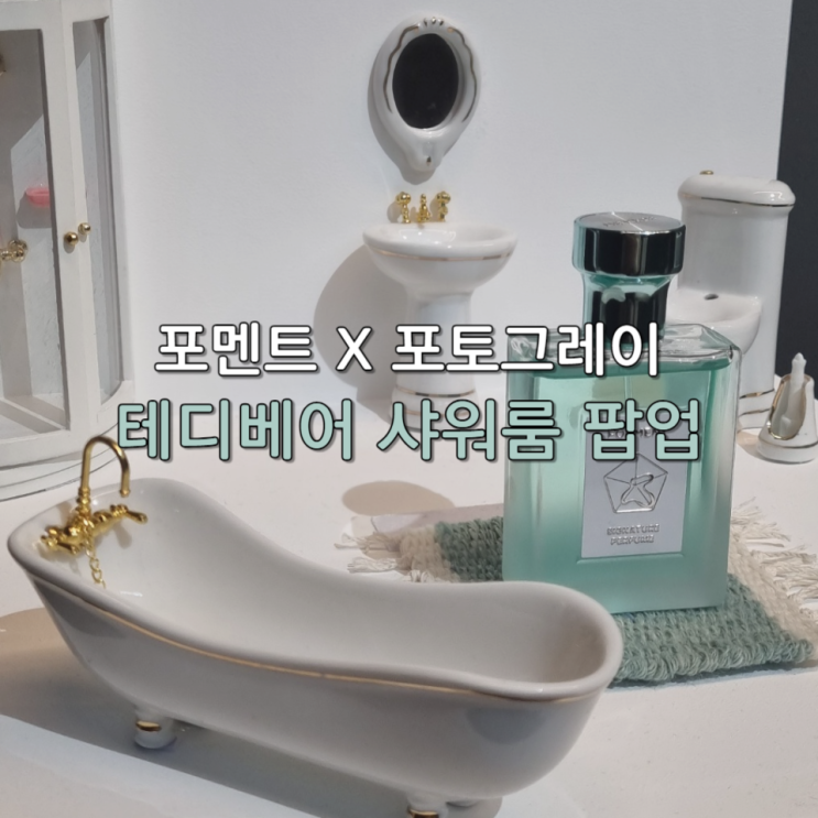  연남동 포멘트 x 포토그레이 테디베어 샤워룸 팝업(ft. 이벤트, 키링)