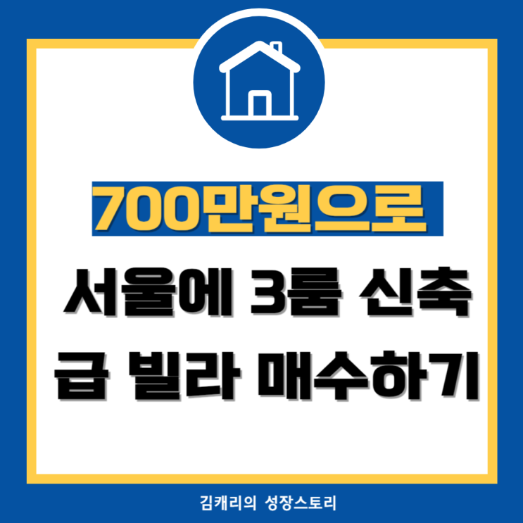 다세대주택 갭투자 700만원으로 서울에 신축급 3룸 빌라 매수하기