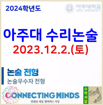  [아주대 수리논술] 2024학년도 아주대학교 자연계열 모의논술 기출문제 해설