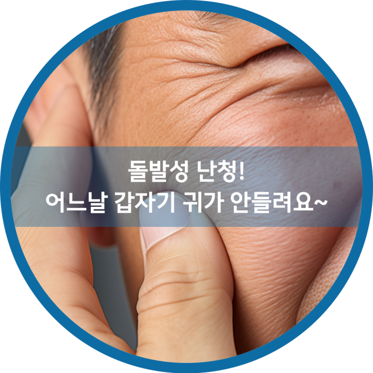  돌발성 난청! 어느날 갑자기 귀가 안들려요~