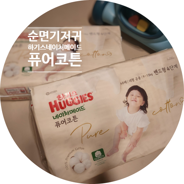 하기스 네이처메이드 퓨어코튼 100% 부드럽고 순한 순면 기저귀