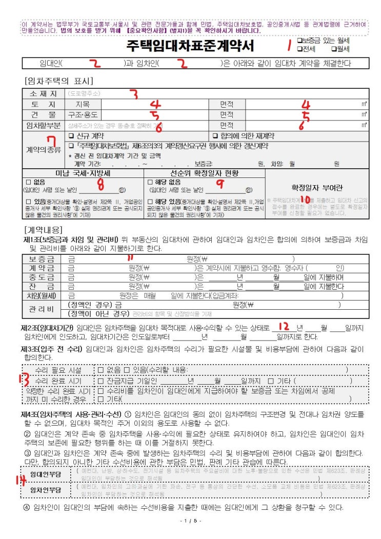  민간임대사업자 - 표준임대차계약서 작성법