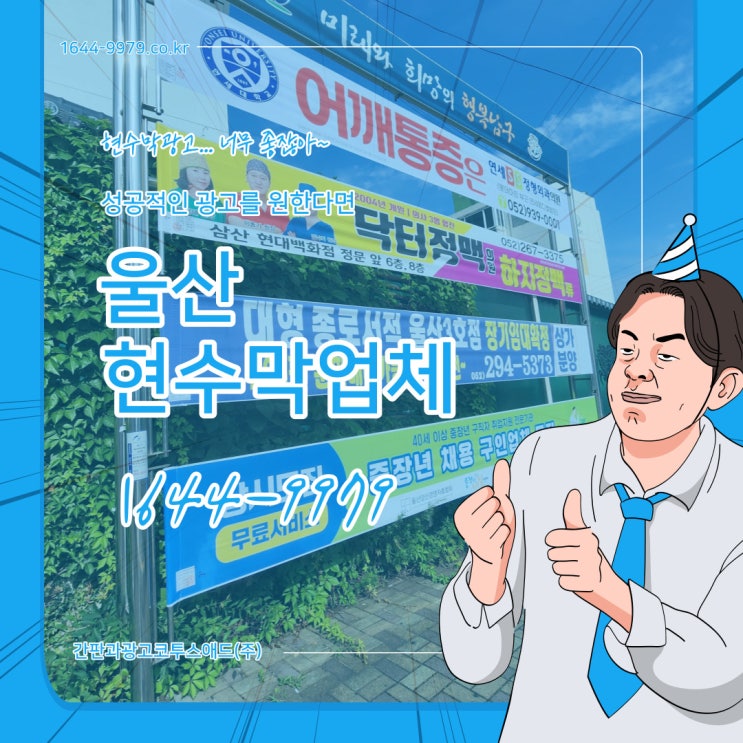  울산현수막업체 믿고 맡길 수 있는 대행사와 함께 하세요!
