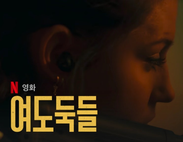  멜라니 로랑 주연 여도둑들: 넷플릭스, 액션과 코미디의 경계에서