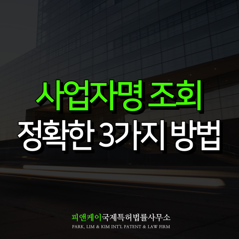  회사 사업자명 조회하는 3가지 방법