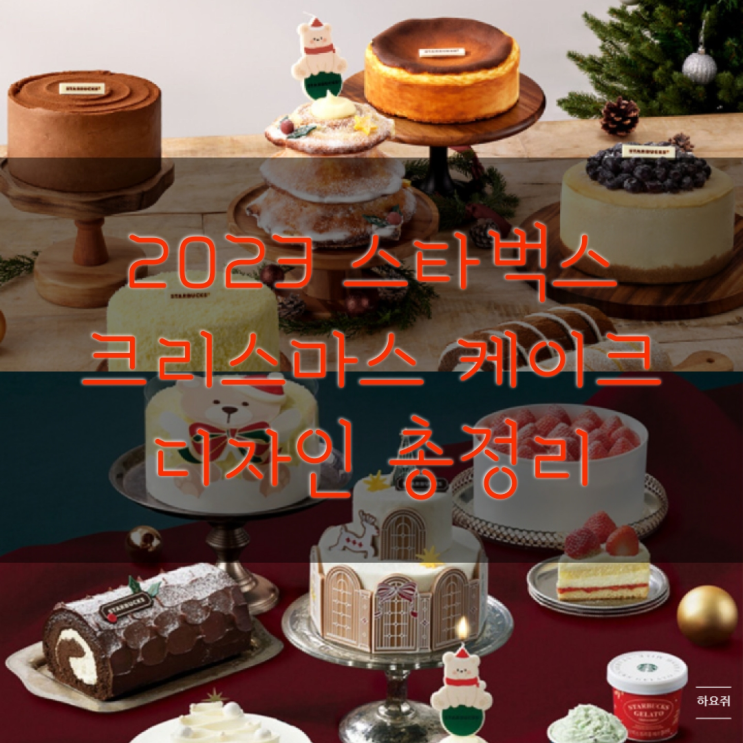  2023 스타벅스 크리스마스 케이크 예약 디자인 알아보기