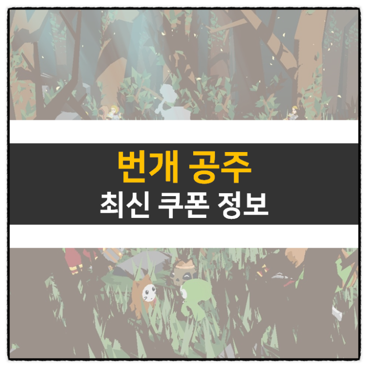 번개공주 쿠폰 돌격 액션 방치형 RPG 모바일 게임 공략