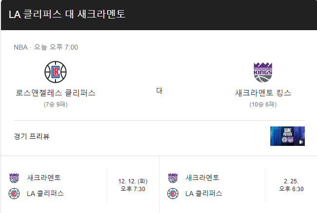  새크라멘토 VS LA클리퍼스 NBA경기 분석 11월30일게임