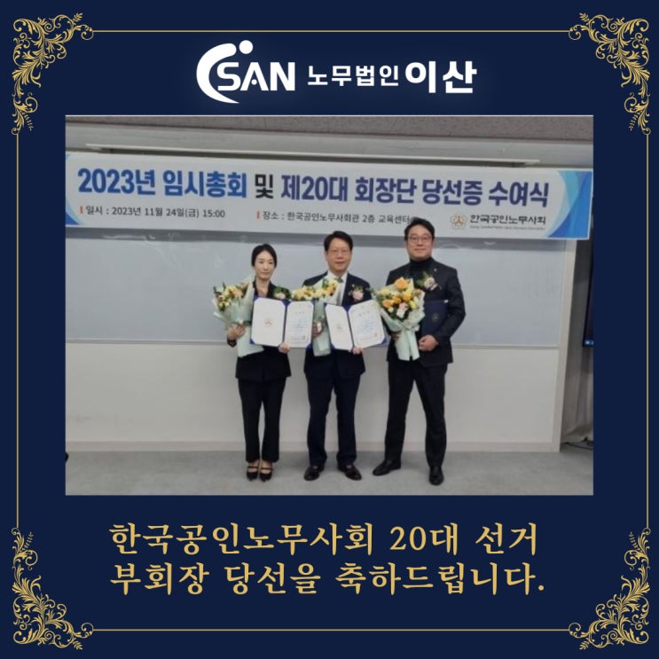  [노무법인이산]김명환 대표, 제 20대 한국공인노무사회 부회장 당선!