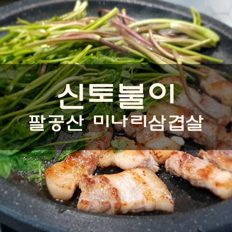  팔공산 신토불이에서 직접 재배한 팔공산 미나리 삼겹살 맛의 향연