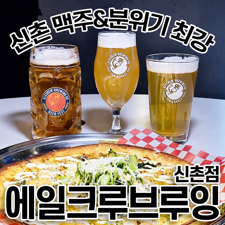  신촌 맥주 에일크루브루잉 신촌점 친구들과 연말 회식