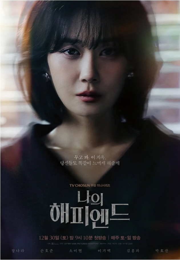 12월 30일 첫 방송  TV조선  나의 해피엔드 <b>장나라 손호준</b>... 