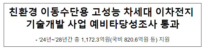 친환경 이동수단용 고성능 차세대 이차전지 기술개발 사업 예비타당성조사 통과 친환경 이동수단용 고성능 차세대 이차전지 기술개발 사업 예비타당성조사 통과