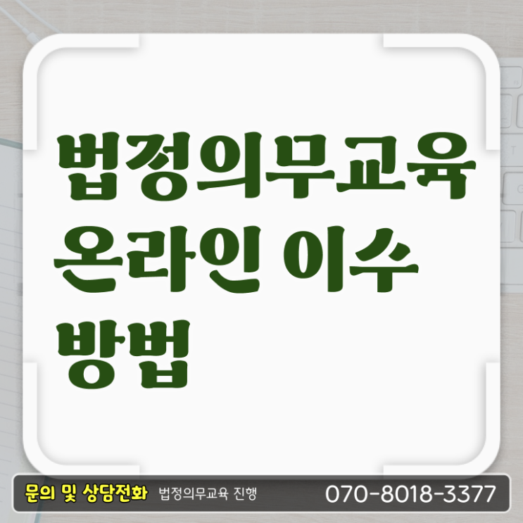  법정 의무교육 대상 개인정보보호교육 준비방법 이것만 확인해요 !!!
