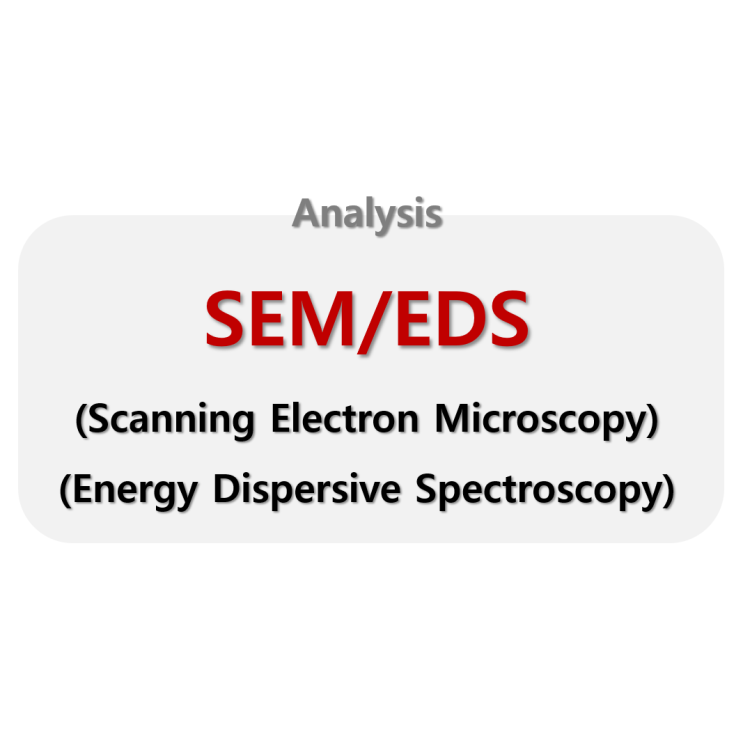  [Analysis] SEM(Scanning Electron Microscopy)_주사 전자 현미경, EDS(Energy Dispersive Spectroscopy)