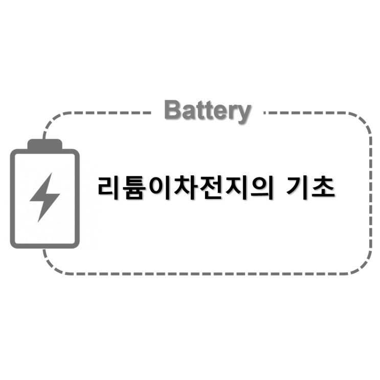  [Battery] 리튬이차전지의 기초