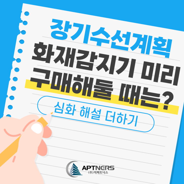  장기수선계획 화재감지기 미리 구매해둘 때는 어떻게?