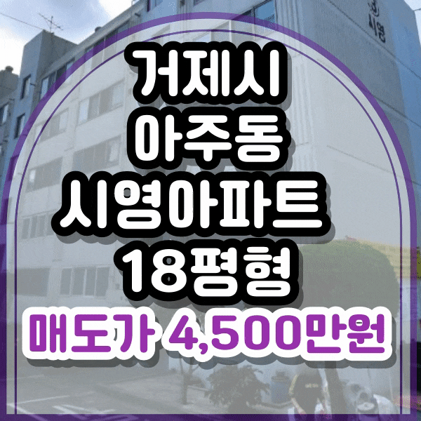  아주동 아주공설 운동장 바로 앞 시영아파트 매매, 옥포국가 산단 인근 아파트 매매, 소자본 투자 매물