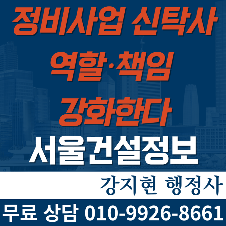 정비사업 신탁사 역할·책임 강화한다 정비사업 신탁사 역할·책임 강화한다